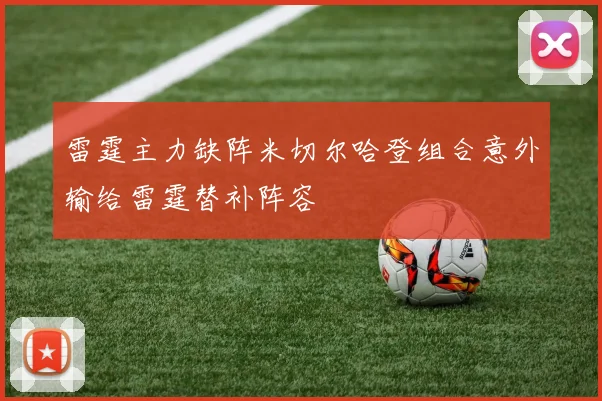 雷霆主力缺阵米切尔哈登组合意外输给雷霆替补阵容