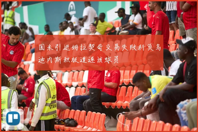 国米引进姆拉契奇交易失败科莫乌迪内斯积极追逐该球员