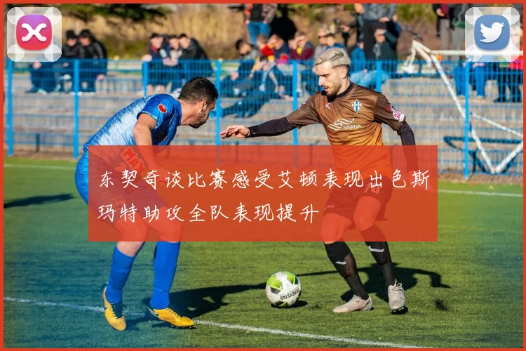 东契奇谈比赛感受艾顿表现出色斯玛特助攻全队表现提升