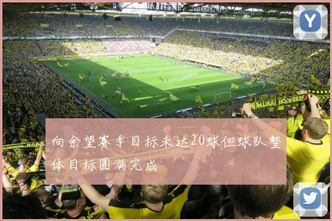 向余望赛季目标未达20球但球队整体目标圆满完成