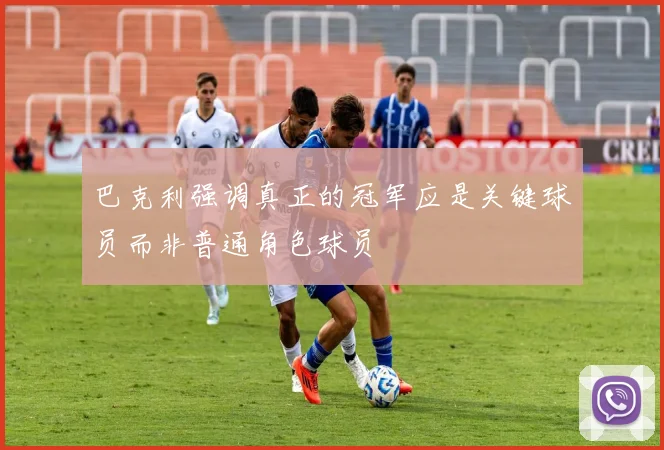 巴克利强调真正的冠军应是关键球员而非普通角色球员