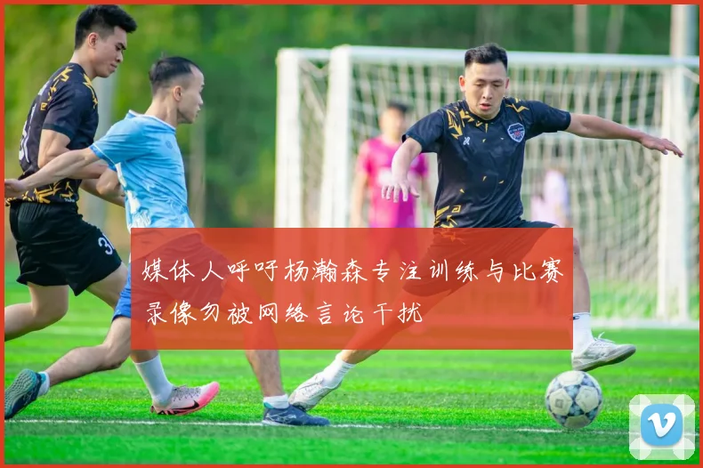 媒体人呼吁杨瀚森专注训练与比赛录像勿被网络言论干扰