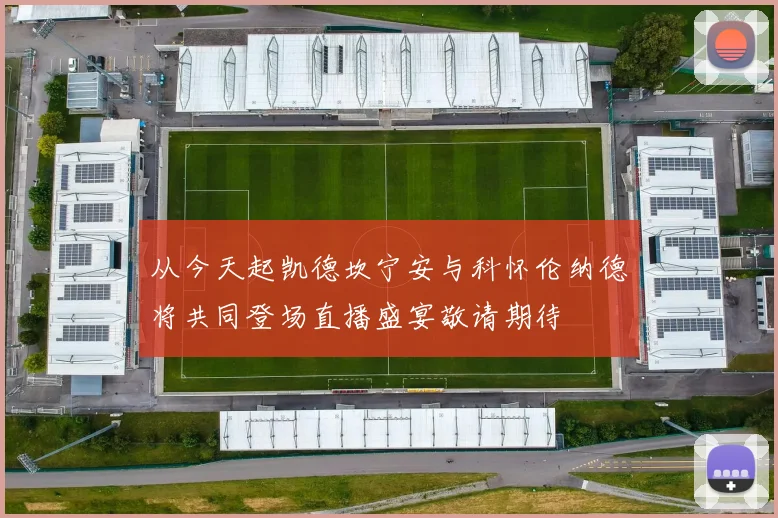 从今天起凯德坎宁安与科怀伦纳德将共同登场直播盛宴敬请期待