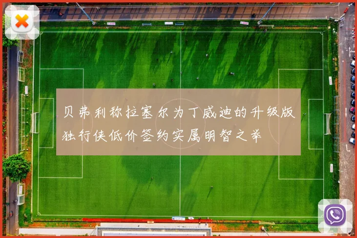 贝弗利称拉塞尔为丁威迪的升级版独行侠低价签约实属明智之举