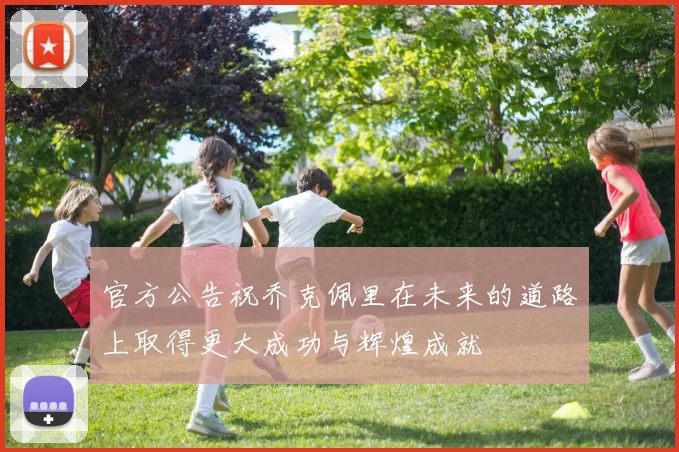 官方公告祝乔克佩里在未来的道路上取得更大成功与辉煌成就