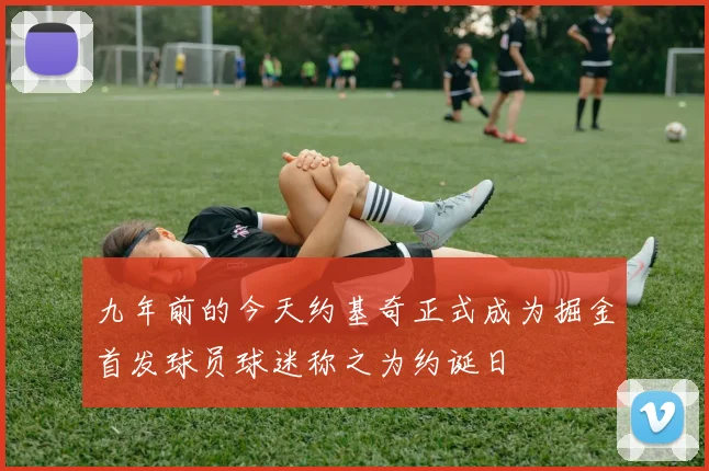 九年前的今天约基奇正式成为掘金首发球员球迷称之为约诞日