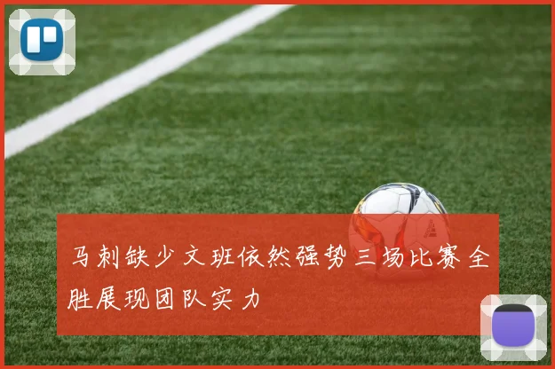 马刺缺少文班依然强势三场比赛全胜展现团队实力