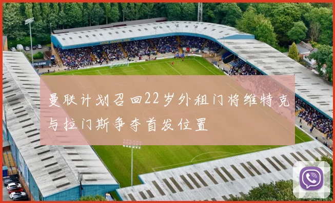 曼联计划召回22岁外租门将维特克与拉门斯争夺首发位置
