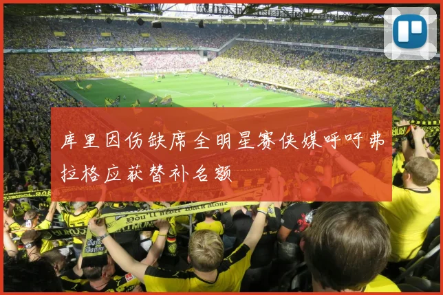 库里因伤缺席全明星赛侠媒呼吁弗拉格应获替补名额