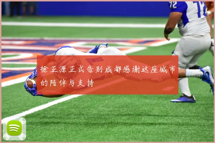 徐正源正式告别成都感谢这座城市的陪伴与支持